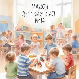 МАДОУ детский сад 14 городского округа Красноуфимск