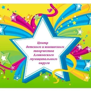 МБУ ДО "ЦД и ЮТ" Аликовского МО