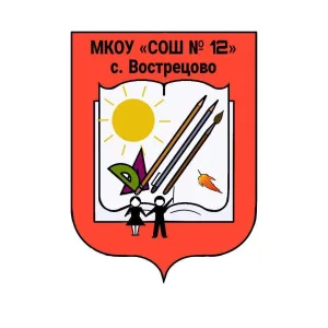 МКОУ "СОШ №12" с. Вострецово