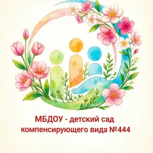МБДОУ - детский сад компенсирующего вида № 444, г. Екатеринбург