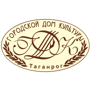 МАУ "ГДК" г. Таганрог