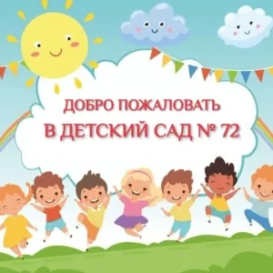 Детский сад №72