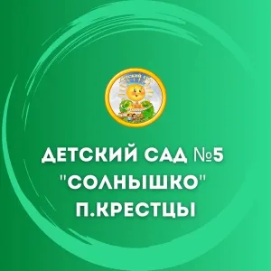 Детский сад №5 "Солнышко" п.Крестцы