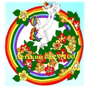 Детский сад №100 г. Уфы