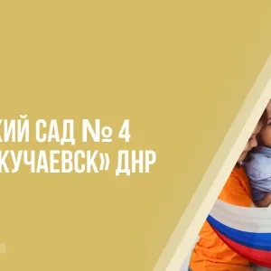 ГБДОУ "ДЕТСКИЙ САД №4 Г.О. ДОКУЧАЕВСК"