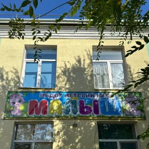 Муниципальное бюджетное дошкольное образовательное учреждение детский сад "Малыш" с. Александров-Гай Александрово-Гайского муниципального района Саратовской области