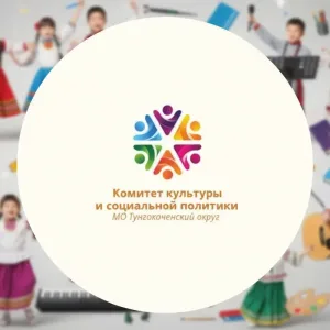 Комитет культуры и социальной политики администрации Тунгокоченского муниципального округа