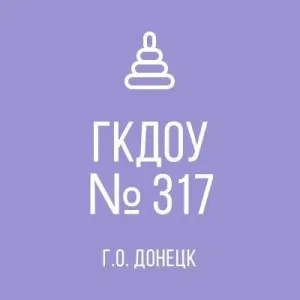 ГКДОУ "ДЕТСКИЙ САД № 317 Г.О. ДОНЕЦК" ДНР
