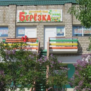 МБДОУ "Детский сад № 1 "Берёзка" Идринско-Краснотуранского муниципального округа