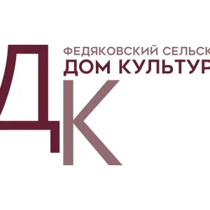 МКУ "Федяковский СДК"
