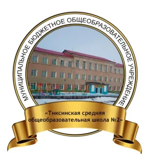 Муниципальное бюджетное образовательное учреждение «Тиксинская средняя общеобразовательная школа № 2»