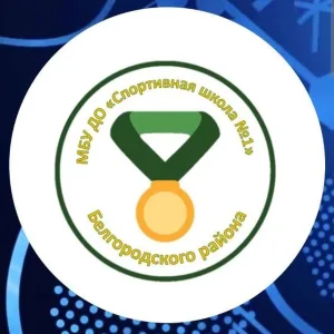 МБУ ДО «СШ1»Белгородского муниципального округа