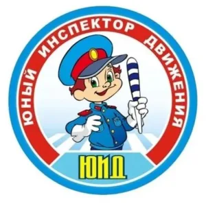 ЮИД "ДОЗОР" МАОУ ГРОДЕКОВСКОЙ СОШ