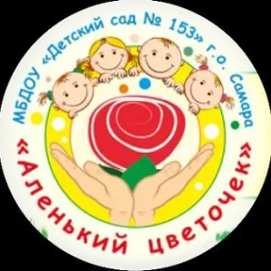 МБДОУ "Детский сад № 153" г.о. Самара