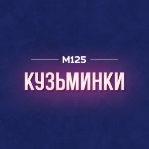 Кузьминки М125