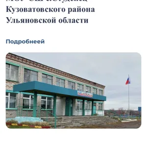 МОУ СШ с. Студенец Кузоватовского района Ульяновской области