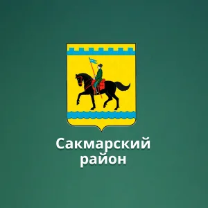 Отдел образования Сакмарского района