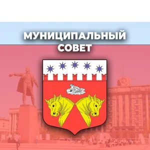 Муниципальный Совет МО Звездное