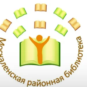 Москаленская районная библиотека. Новости