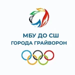 МБУ ДО "СШ" г.Грайворона