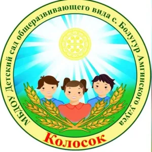 МБДОУ "Детский сад "Колосок"