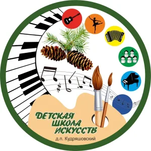 Детская школа искусств д.п.Кудряшовский