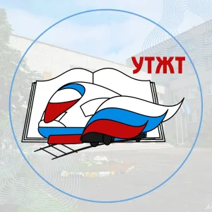ОГБПОУ УТЖТ