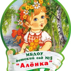 МБДОУ ЦРР- Детский сад №5 "Аленка" г.Олекминск