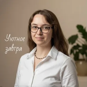 Уютное завтра. О недвижимости и не только