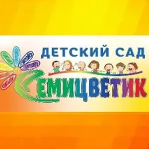МКДОУ"Детский сад"СЕМИЦВЕТИК""Октябрьского р-на Курской обл