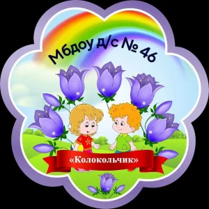 МБДОУ д/с № 46 "Колокольчик" г. Белгород