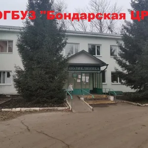 ТОГБУЗ "Бондарская ЦРБ"