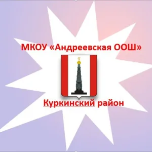МКОУ "Андреевская ООШ"