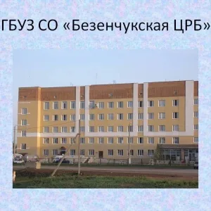 ГБУЗ СО «Безенчукская ЦРБ»