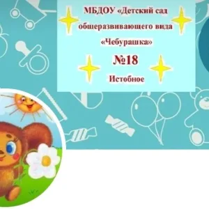 МБДОУ Детский сад общеразвивающего вида №18 "Чебурашка"