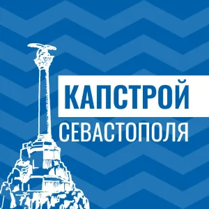Капстрой Севастополя
