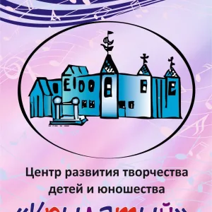 МБУДО ЦРТДиЮ "Крылатый"