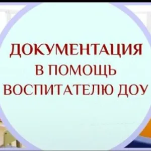 В помощь воспитателю ДОУ