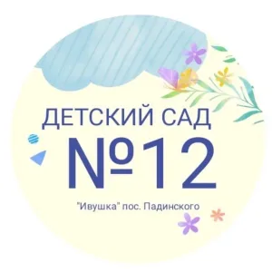 МКДОУ Детский сад 12 Ивушка пос. Падинского