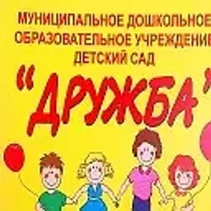МДОУ д/с "Дружба" г.Нерехта