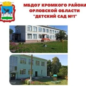 Муниципальное бюджетное дошкольное образовательное учреждение Кромского района Орловской области «Детский сад №1»
