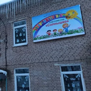 МБДОУ "Детский сад "Солнышко"