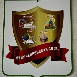 МКОУ "Кировская СОШ"