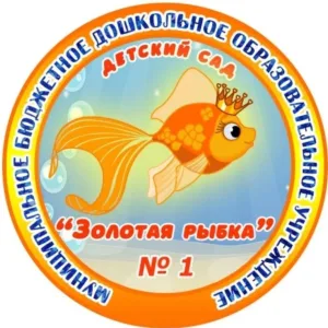МБДОУ "ДЕТСКИЙ САД №1 "ЗОЛОТАЯ РЫБКА"