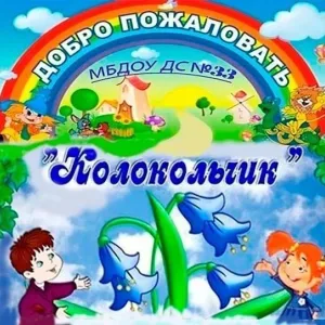 МБДОУ ДС33 "Колокольчик"