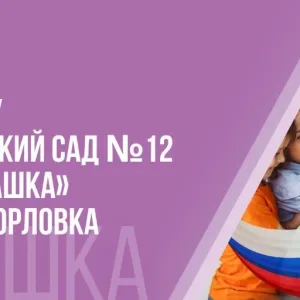 ГБДОУ "ДЕТСКИЙ САД № 12 "РОМАШКА" Г.О. ГОРЛОВКА" ДНР