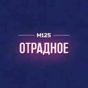 Отрадное М125
