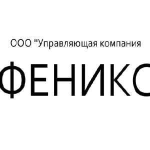 ООО "УК"ФЕНИКС"