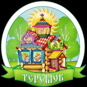 МБДОУ ДС 23 ТЕРЕМОК