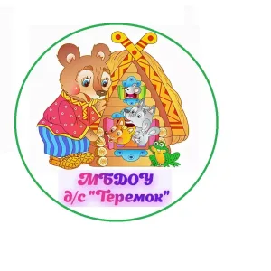 МБДОУ д/с "Теремок "